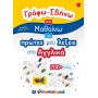Γράφω - σβήνω και μαθαίνω τις πρώτες μου λέξεις στα Αγγλικά