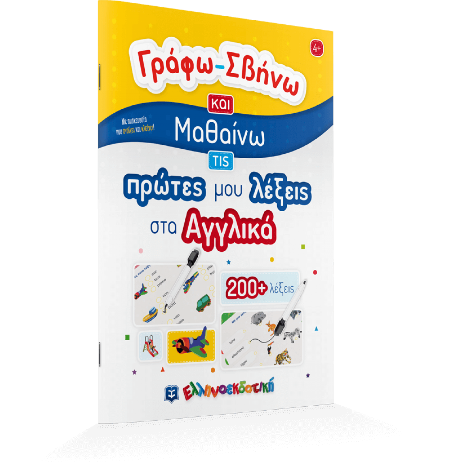 Γράφω - σβήνω και μαθαίνω τις πρώτες μου λέξεις στα Αγγλικά