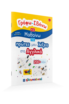 Γράφω - σβήνω και μαθαίνω τις πρώτες μου λέξεις στα Αγγλικά