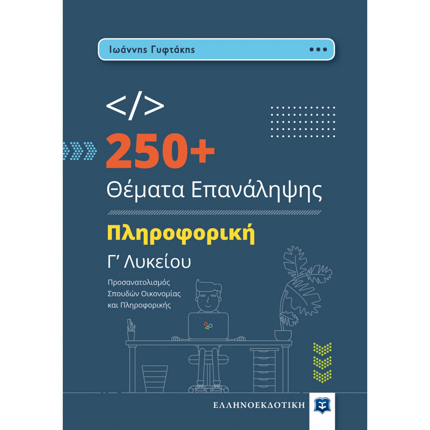 250+ Θέματα επανάληψης Πληρογορική Γ' Λυκείου