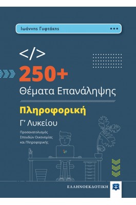 250+ Θέματα επανάληψης Πληρογορική Γ' Λυκείου
