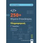 250+ Θέματα επανάληψης Πληρογορική Γ' Λυκείου