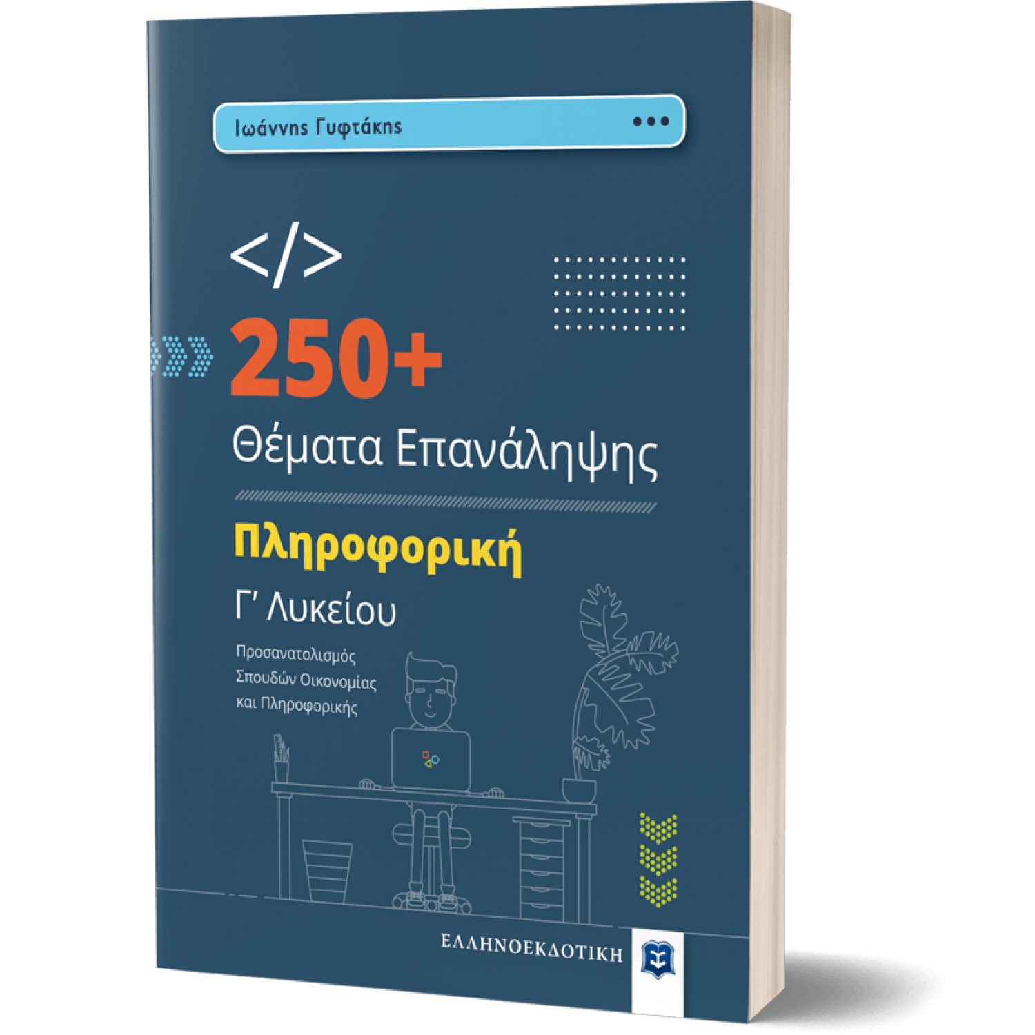 250+ Θέματα επανάληψης Πληρογορική Γ' Λυκείου
