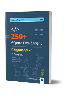 250+ Θέματα επανάληψης Πληρογορική Γ' Λυκείου 250+ Θέματα επανάληψης Πληρογορική Γ' Λυκείου