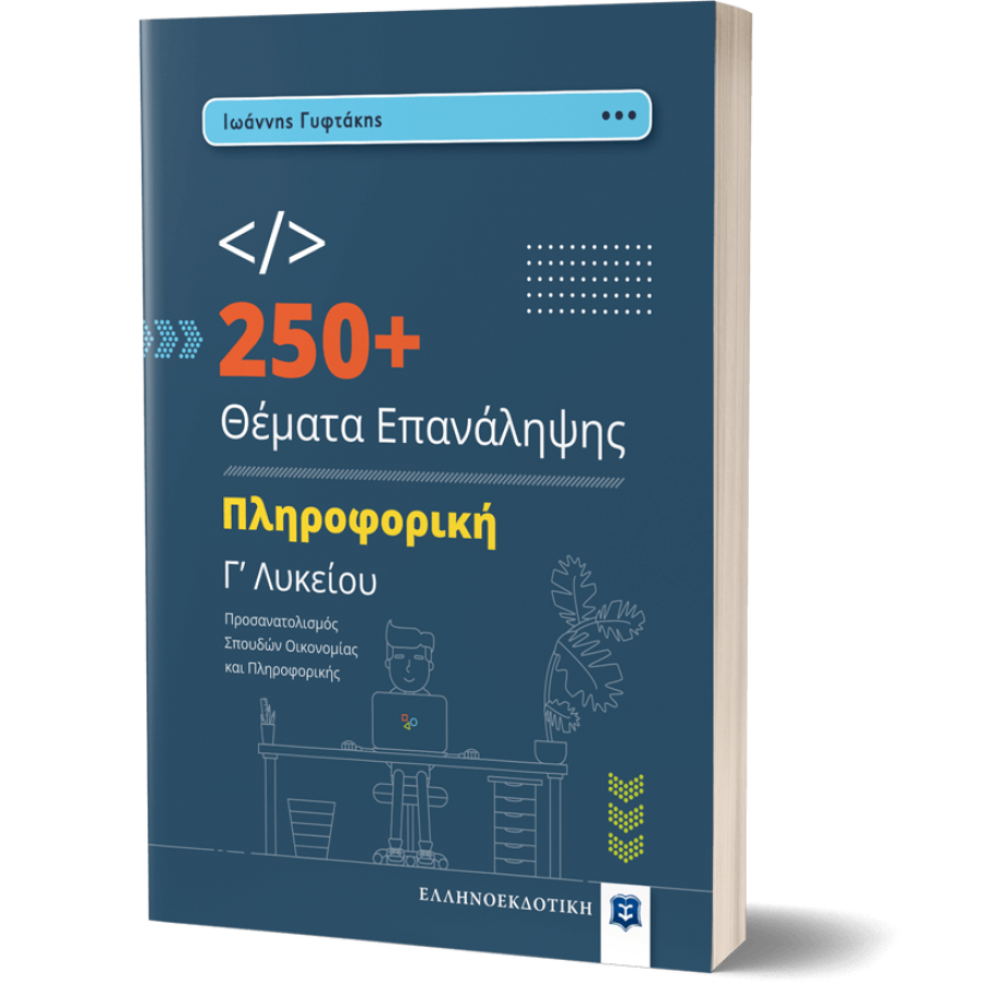 250+ Θέματα επανάληψης Πληρογορική Γ' Λυκείου 250+ Θέματα επανάληψης Πληρογορική Γ' Λυκείου
