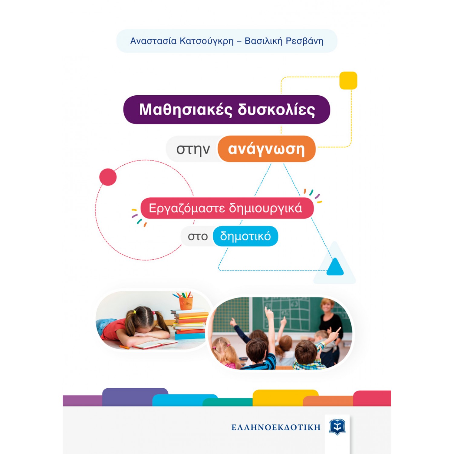 Μαθησιακές δυσκολίες στην ανάγνωση