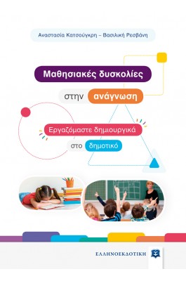 Μαθησιακές δυσκολίες στην ανάγνωση