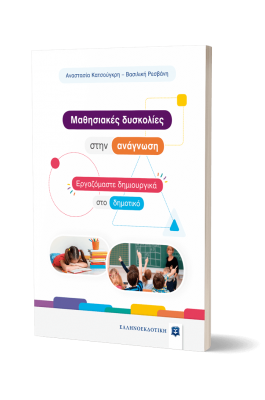 Μαθησιακές δυσκολίες στην ανάγνωση