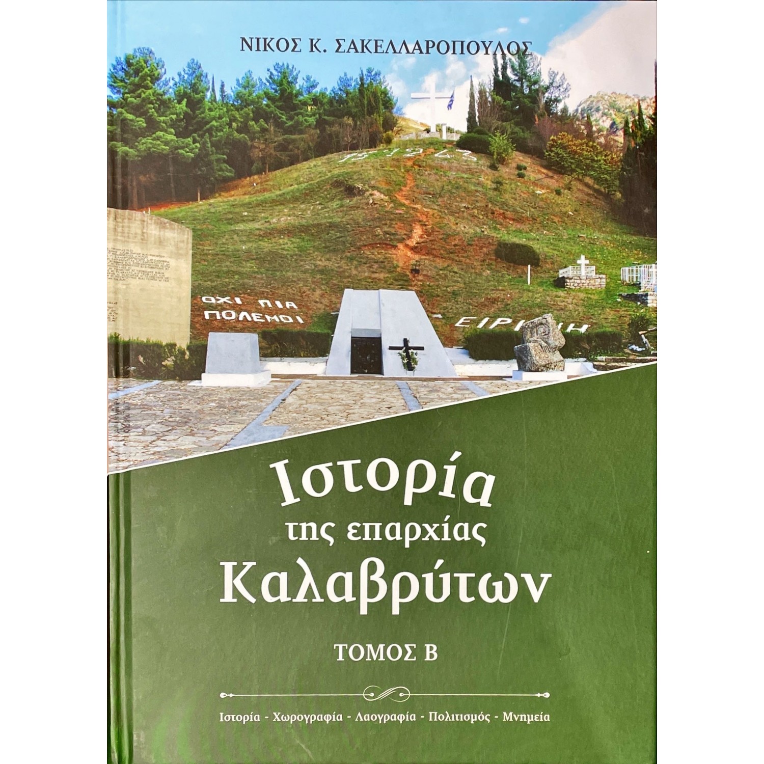 Ιστορία της επαρχίας Καλαβρύτων