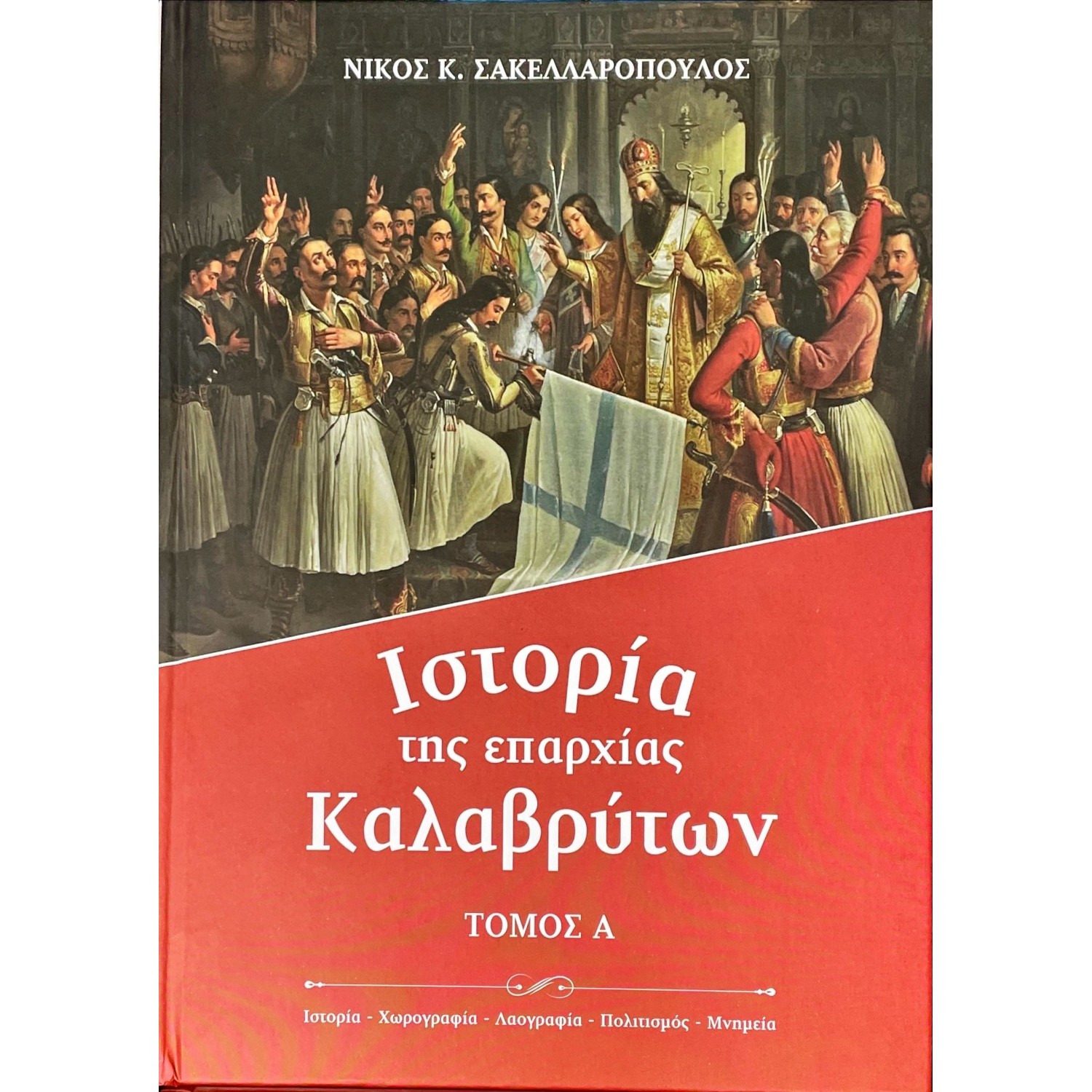 Ιστορία της επαρχίας Καλαβρύτων