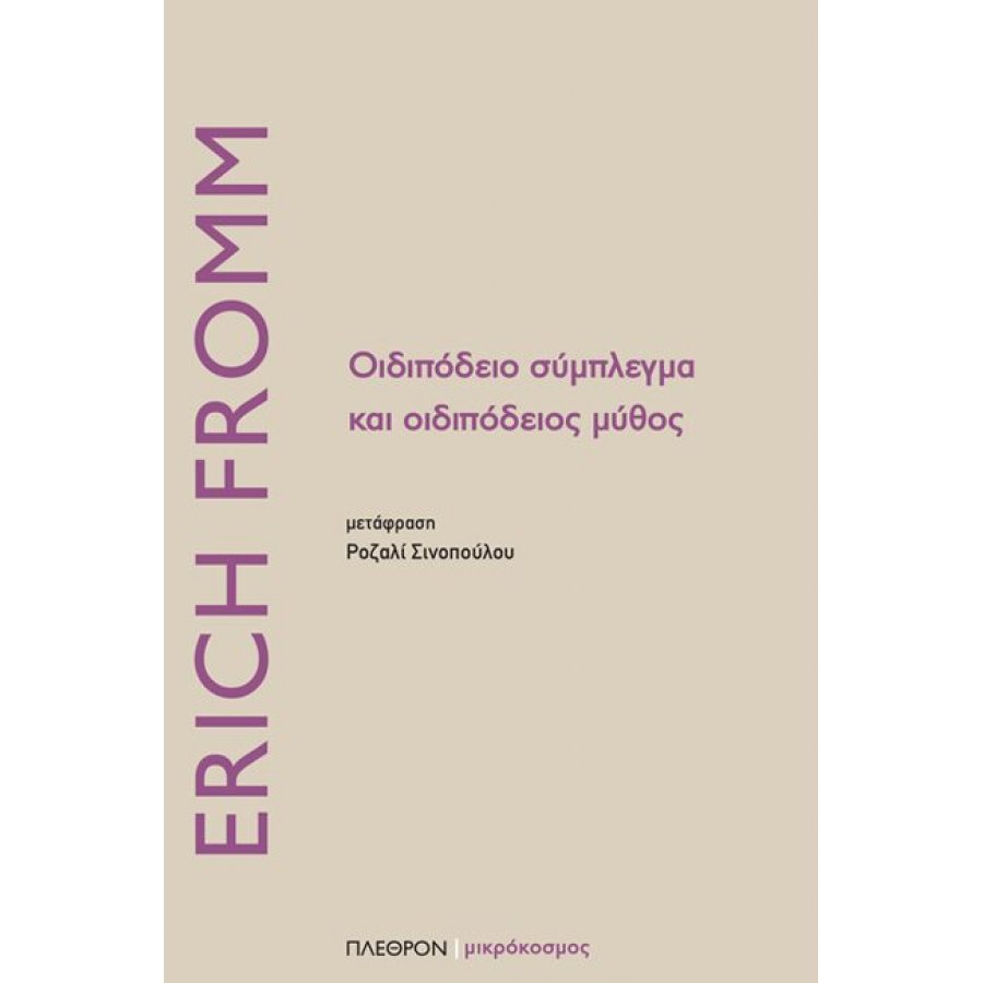Οιδιπόδειο σύμπλεγμα και οιδιπόδειος μύθος Οιδιπόδειο σύμπλεγμα και οιδιπόδειος μύθος