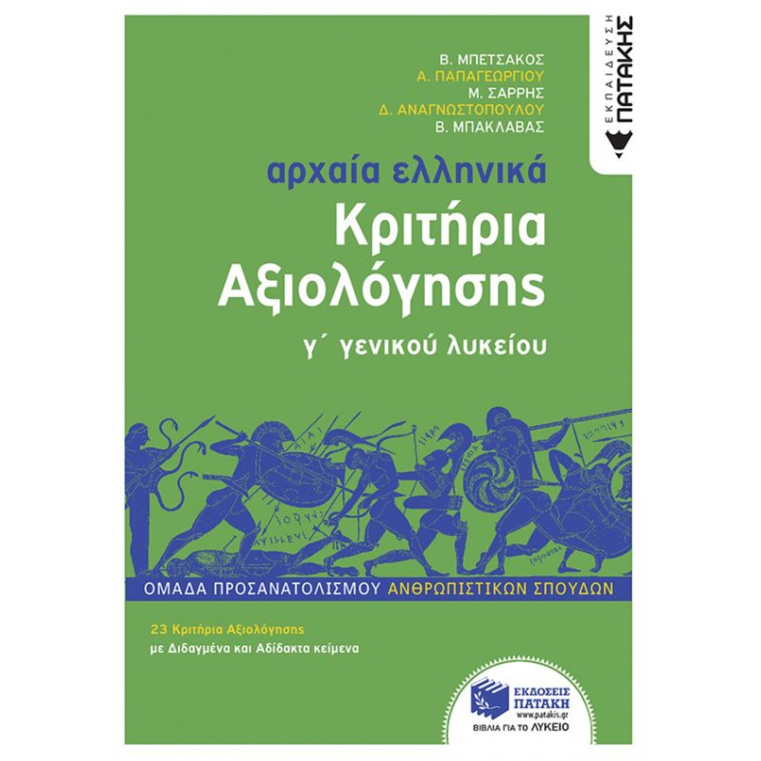 Αρχαία ελληνικά Γ΄ γενικού λυκείου. Κριτήρια αξιολόγησης