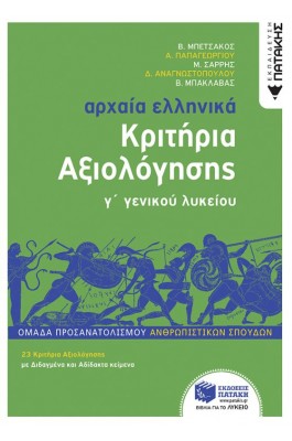 Αρχαία ελληνικά Γ΄ γενικού λυκείου. Κριτήρια αξιολόγησης