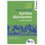 Αρχαία ελληνικά Γ΄ γενικού λυκείου. Κριτήρια αξιολόγησης