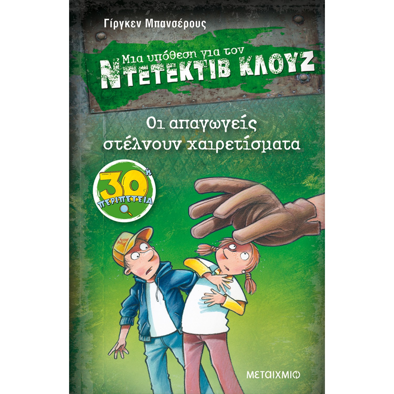 Μια υπόθεση για τον Ντετέκτιβ Κλουζ 30 - Οι απαγωγείς στέλνουν χαιρετίσματα