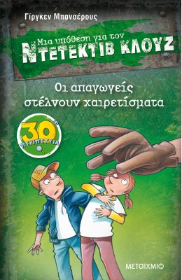 Μια υπόθεση για τον Ντετέκτιβ Κλουζ 30 - Οι απαγωγείς στέλνουν χαιρετίσματα