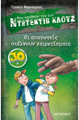 Μια υπόθεση για τον Ντετέκτιβ Κλουζ 30 - Οι απαγωγείς στέλνουν χαιρετίσματα