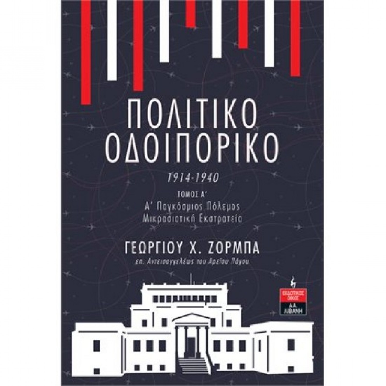 Πολιτικό Οδοιπορικό 1914-1940 Τόμος Α' - Α' Παγκόσμιος Πόλεμος Μικρασιατική Εκστρατεία
