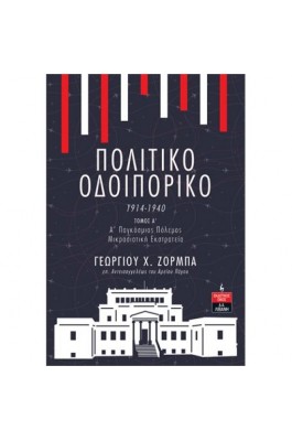 Πολιτικό Οδοιπορικό 1914-1940 Τόμος Α' - Α' Παγκόσμιος Πόλεμος Μικρασιατική Εκστρατεία