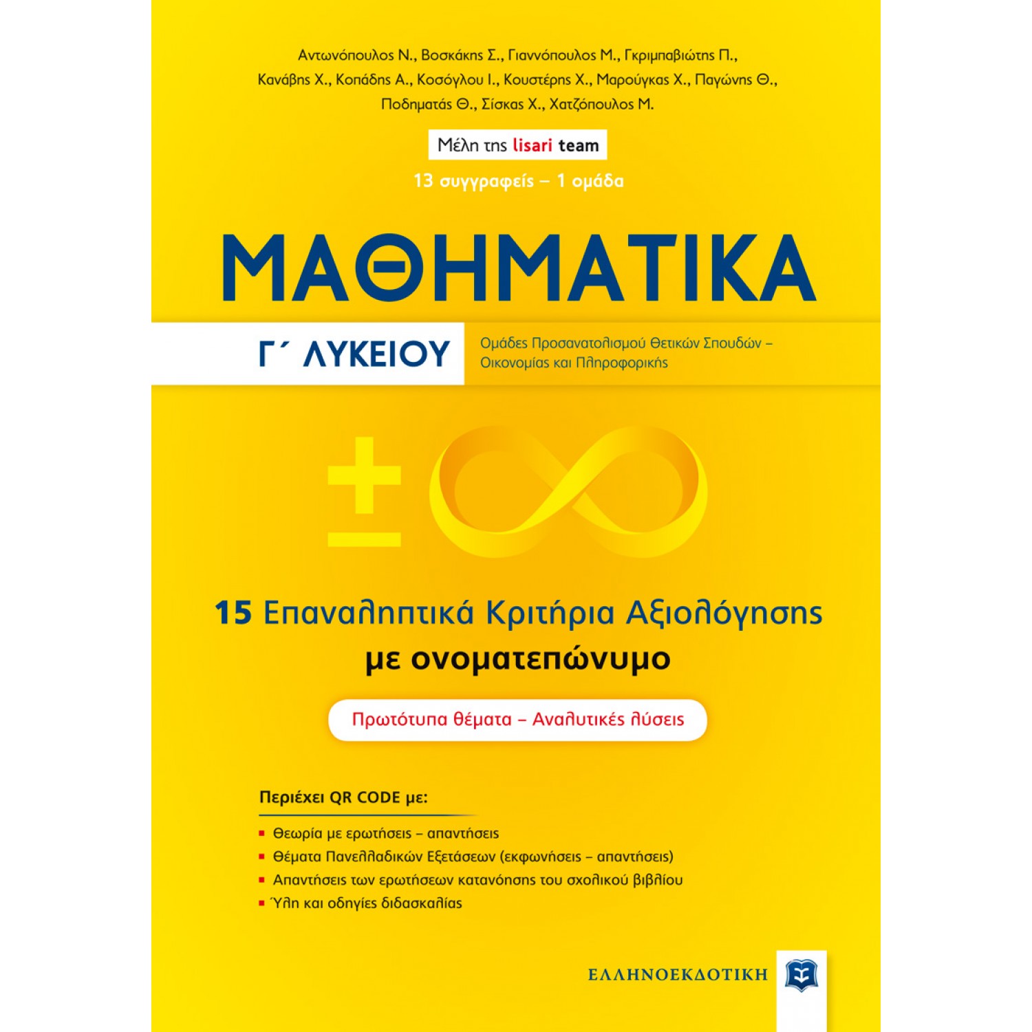 Μαθηματικά Γ' Λυκείου - 15 Επαναληπτικά Κριτήρια Αξιολόγησης με ονοματεπώνυμο