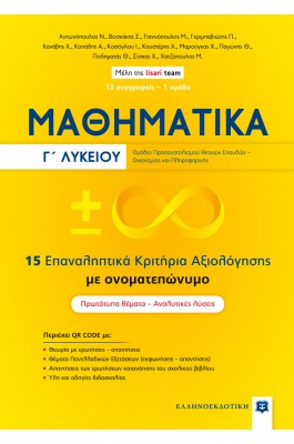 Μαθηματικά Γ' Λυκείου - 15 Επαναληπτικά Κριτήρια Αξιολόγησης με ονοματεπώνυμο