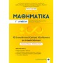 Μαθηματικά Γ' Λυκείου - 15 Επαναληπτικά Κριτήρια Αξιολόγησης με ονοματεπώνυμο