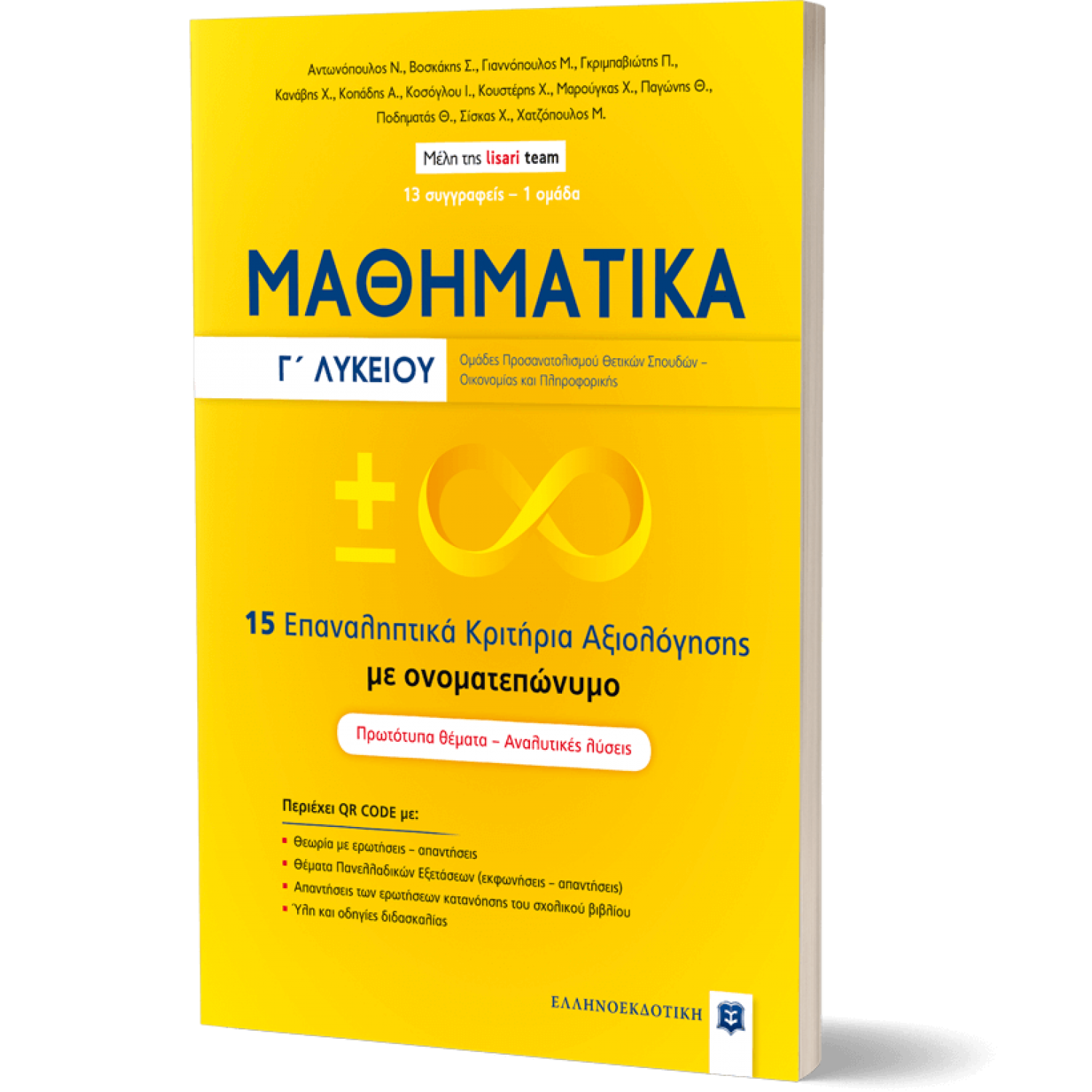 Μαθηματικά Γ' Λυκείου - 15 Επαναληπτικά Κριτήρια Αξιολόγησης με ονοματεπώνυμο