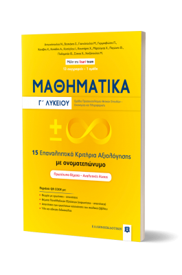 Μαθηματικά Γ' Λυκείου - 15 Επαναληπτικά Κριτήρια Αξιολόγησης με ονοματεπώνυμο