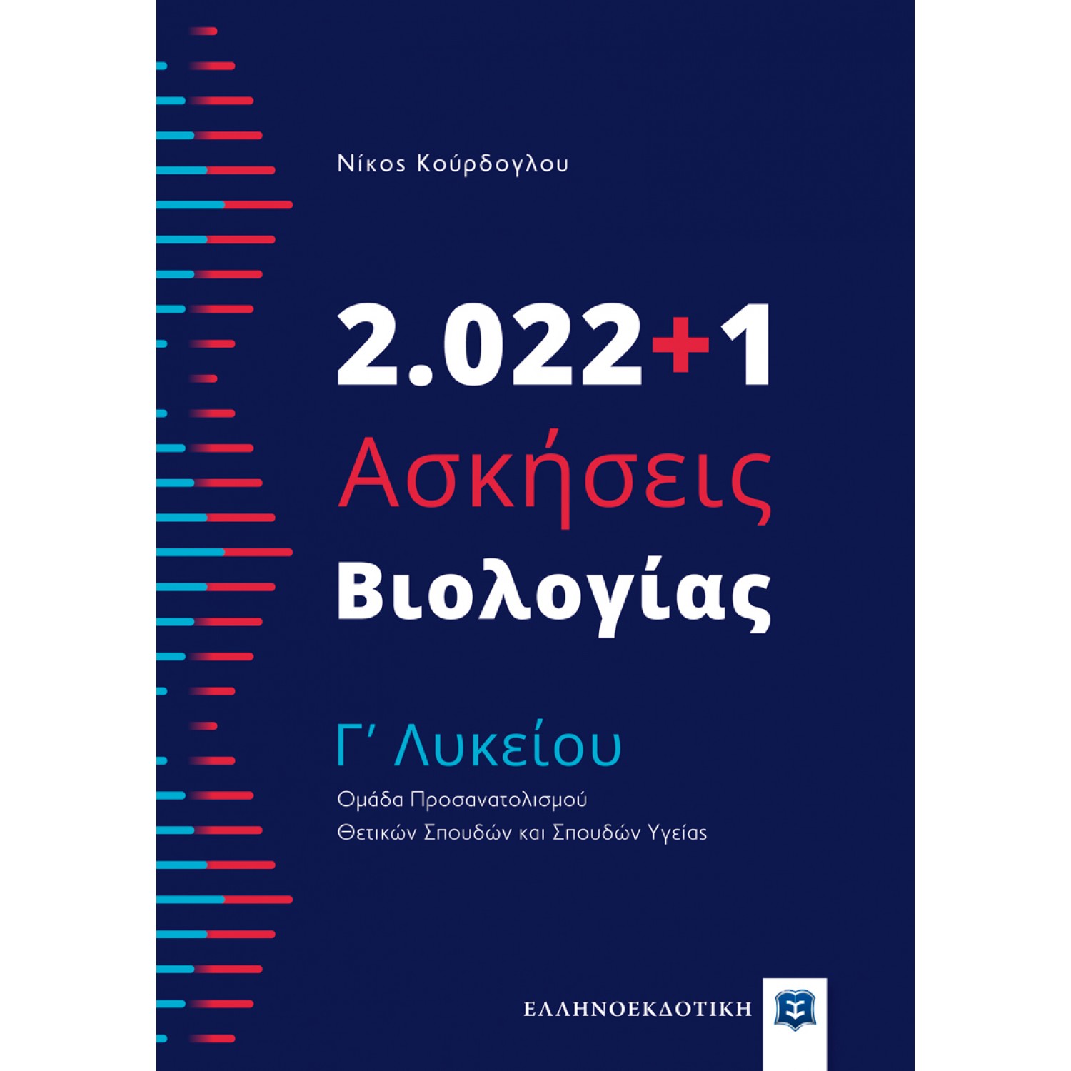 2.022+1 Ασκήσεις Βιολογίας - Γ' Λυκείου