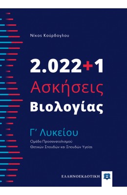 2.022+1 Ασκήσεις Βιολογίας - Γ' Λυκείου