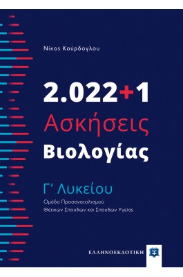 2.022+1 Ασκήσεις Βιολογίας - Γ' Λυκείου