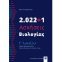 2.022+1 Ασκήσεις Βιολογίας - Γ' Λυκείου