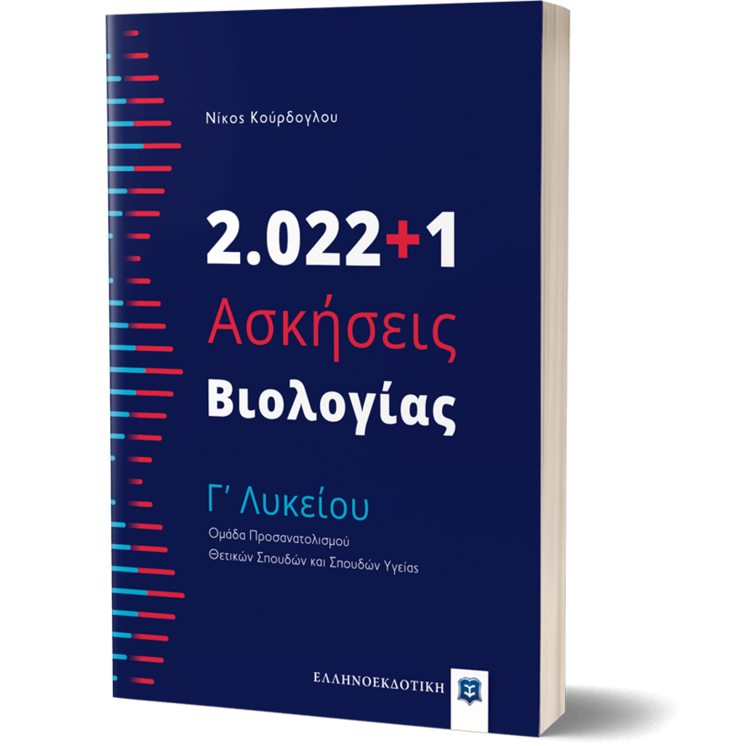 2.022+1 Ασκήσεις Βιολογίας - Γ' Λυκείου