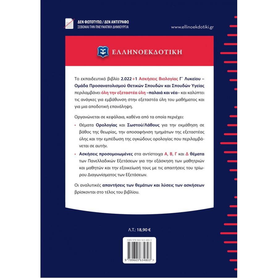 2.022+1 Ασκήσεις Βιολογίας - Γ' Λυκείου 2.022+1 Ασκήσεις Βιολογίας - Γ' Λυκείου