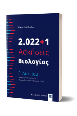 2.022+1 Ασκήσεις Βιολογίας - Γ' Λυκείου 2.022+1 Ασκήσεις Βιολογίας - Γ' Λυκείου