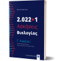 2.022+1 Ασκήσεις Βιολογίας - Γ' Λυκείου