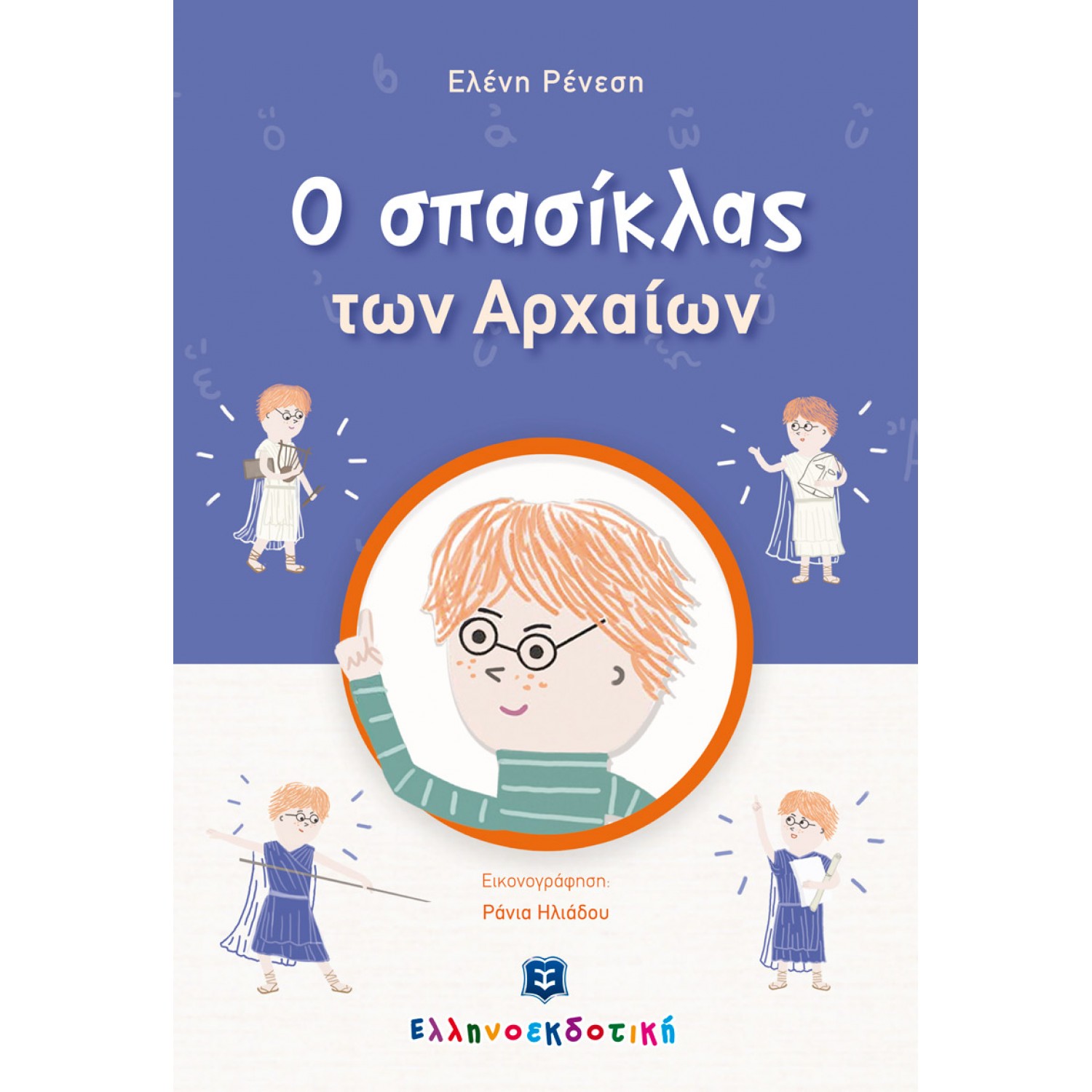 O σπασίκλας των Αρχαίων