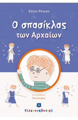 O σπασίκλας των Αρχαίων