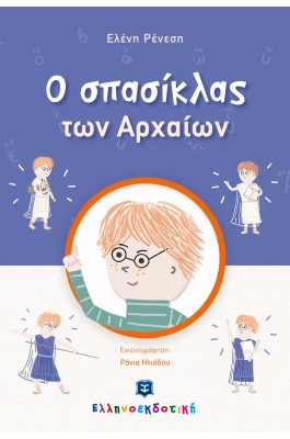 O σπασίκλας των Αρχαίων