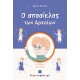 O σπασίκλας των Αρχαίων O σπασίκλας των Αρχαίων