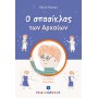 O σπασίκλας των Αρχαίων