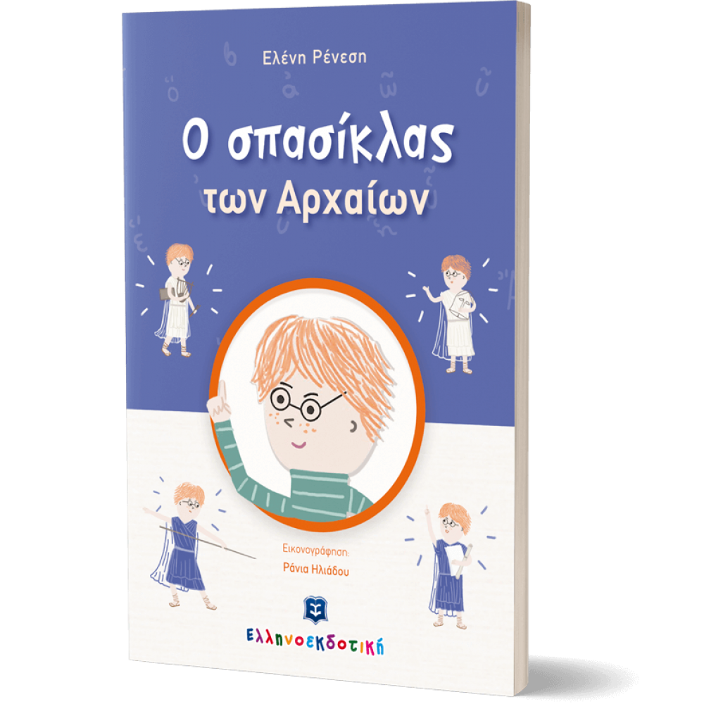 O σπασίκλας των Αρχαίων O σπασίκλας των Αρχαίων