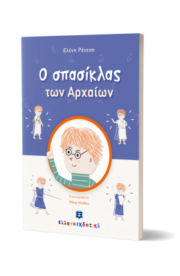 O σπασίκλας των Αρχαίων