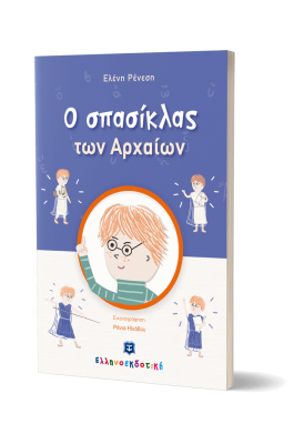 O σπασίκλας των Αρχαίων