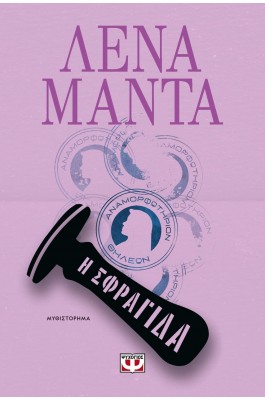 Η σφραγίδα