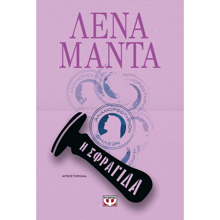 Η σφραγίδα Η σφραγίδα