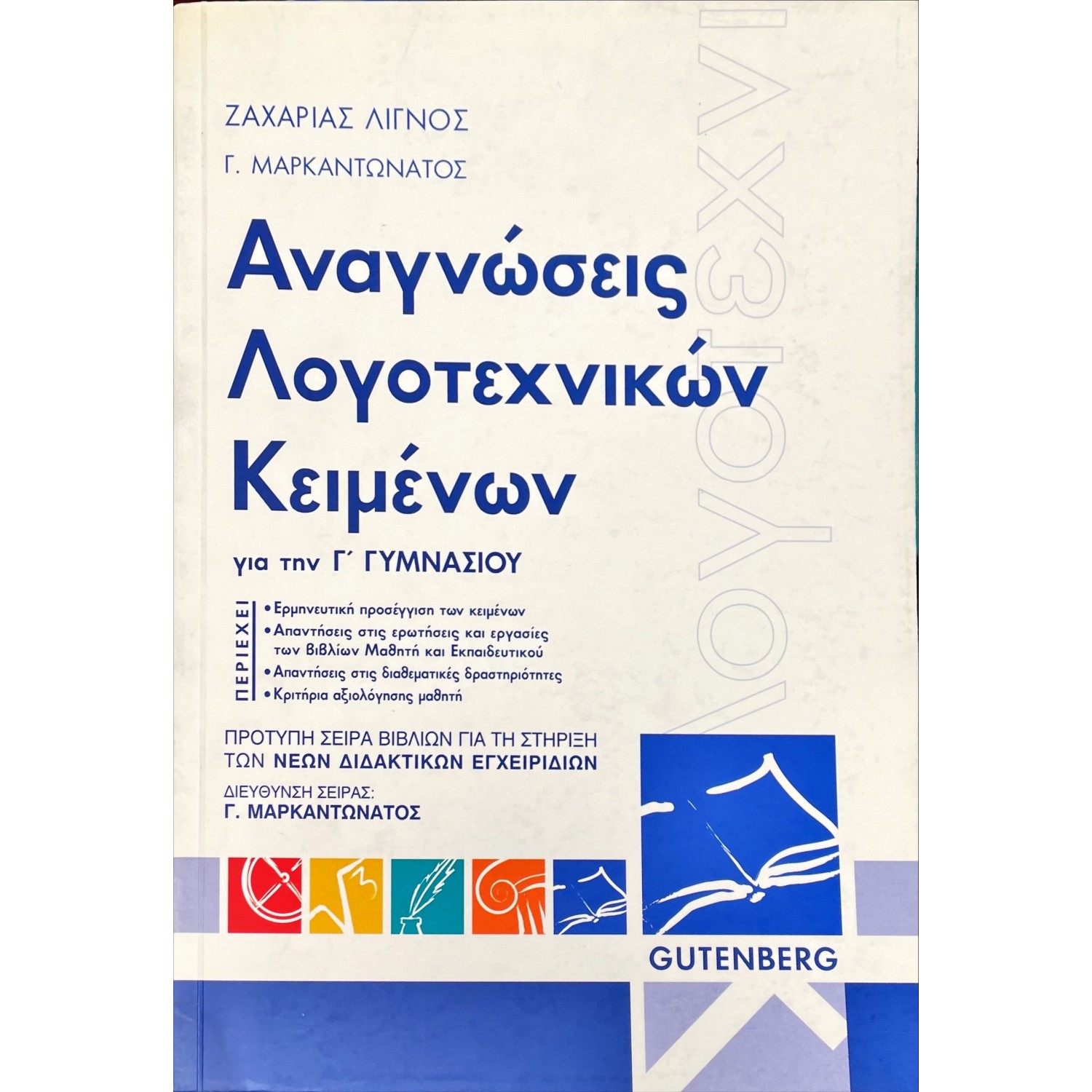 Αναγνώσεις Λογοτεχνικών Κειμένων Γ' Γυμνασίου