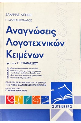 Αναγνώσεις Λογοτεχνικών Κειμένων Γ' Γυμνασίου