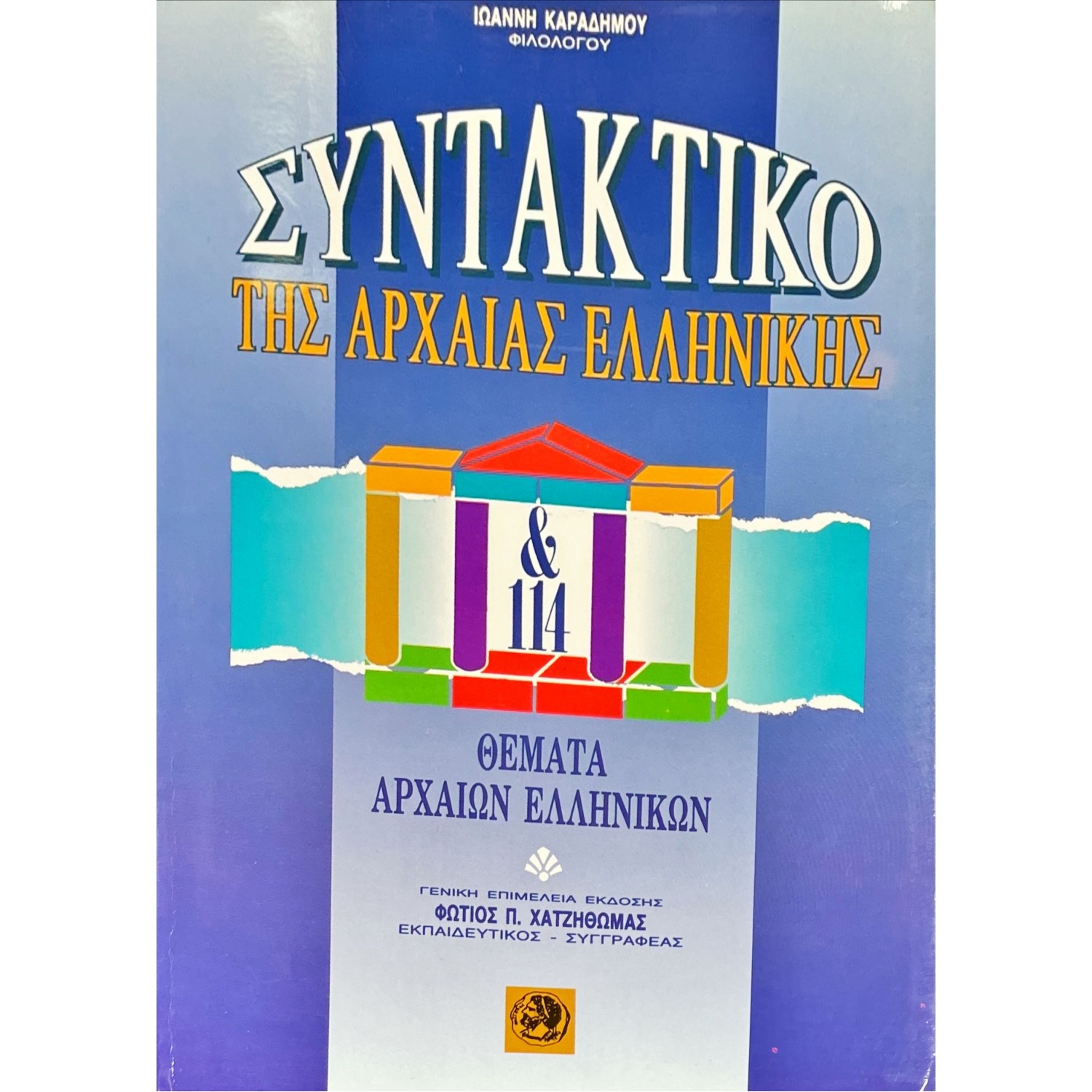 Συντακτικό της Αρχαίας Ελληνικής