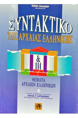 Συντακτικό της Αρχαίας Ελληνικής